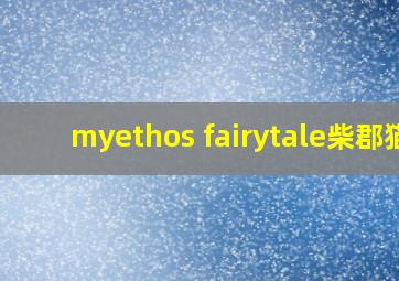 myethos fairytale柴郡猫